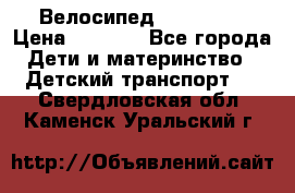 Велосипед  icon 3RT › Цена ­ 4 000 - Все города Дети и материнство » Детский транспорт   . Свердловская обл.,Каменск-Уральский г.